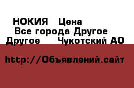 НОКИЯ › Цена ­ 3 000 - Все города Другое » Другое   . Чукотский АО